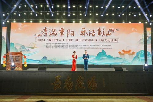 孝滿(mǎn)重陽(yáng) 樂(lè)活彭山——2024眉山市暨彭山區(qū)重陽(yáng)主題文化活動(dòng)圓滿(mǎn)舉行